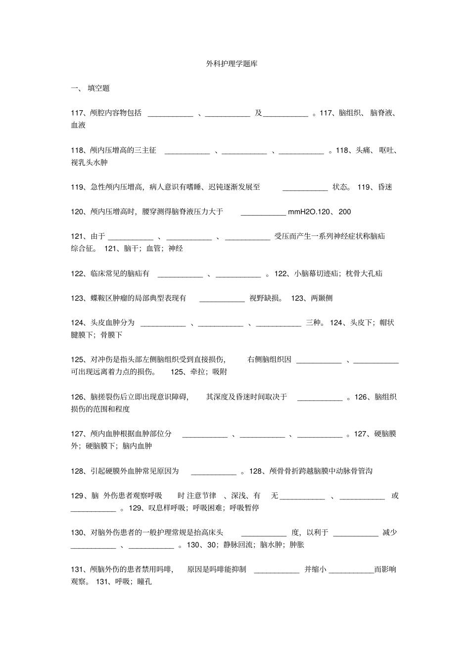 外科护理学填空题汇总_第1页