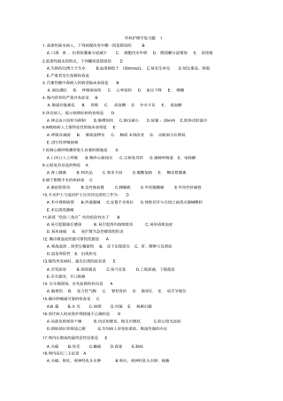 外科护理学复习题1讲义