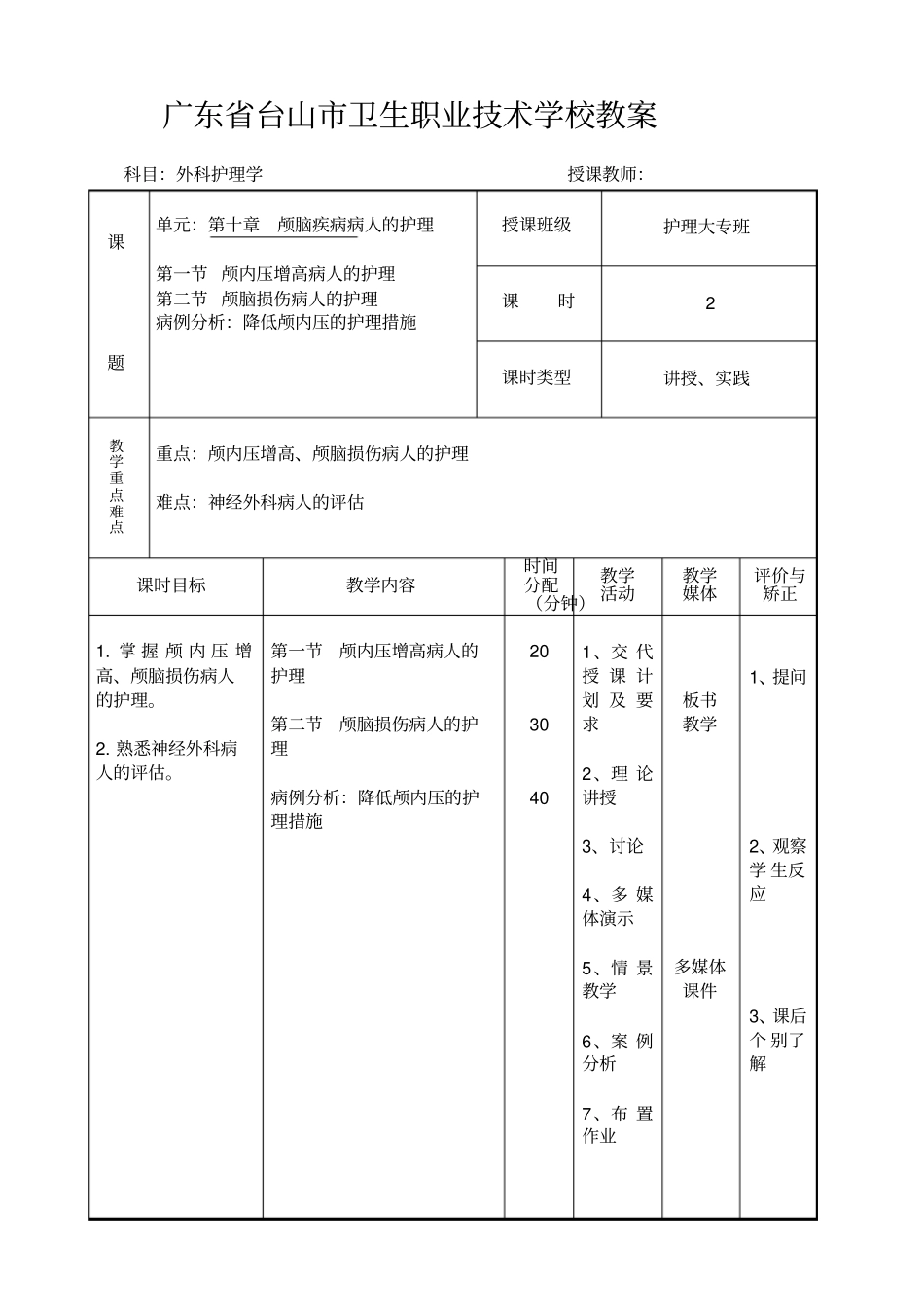 外科护理学各论计划教材_第2页