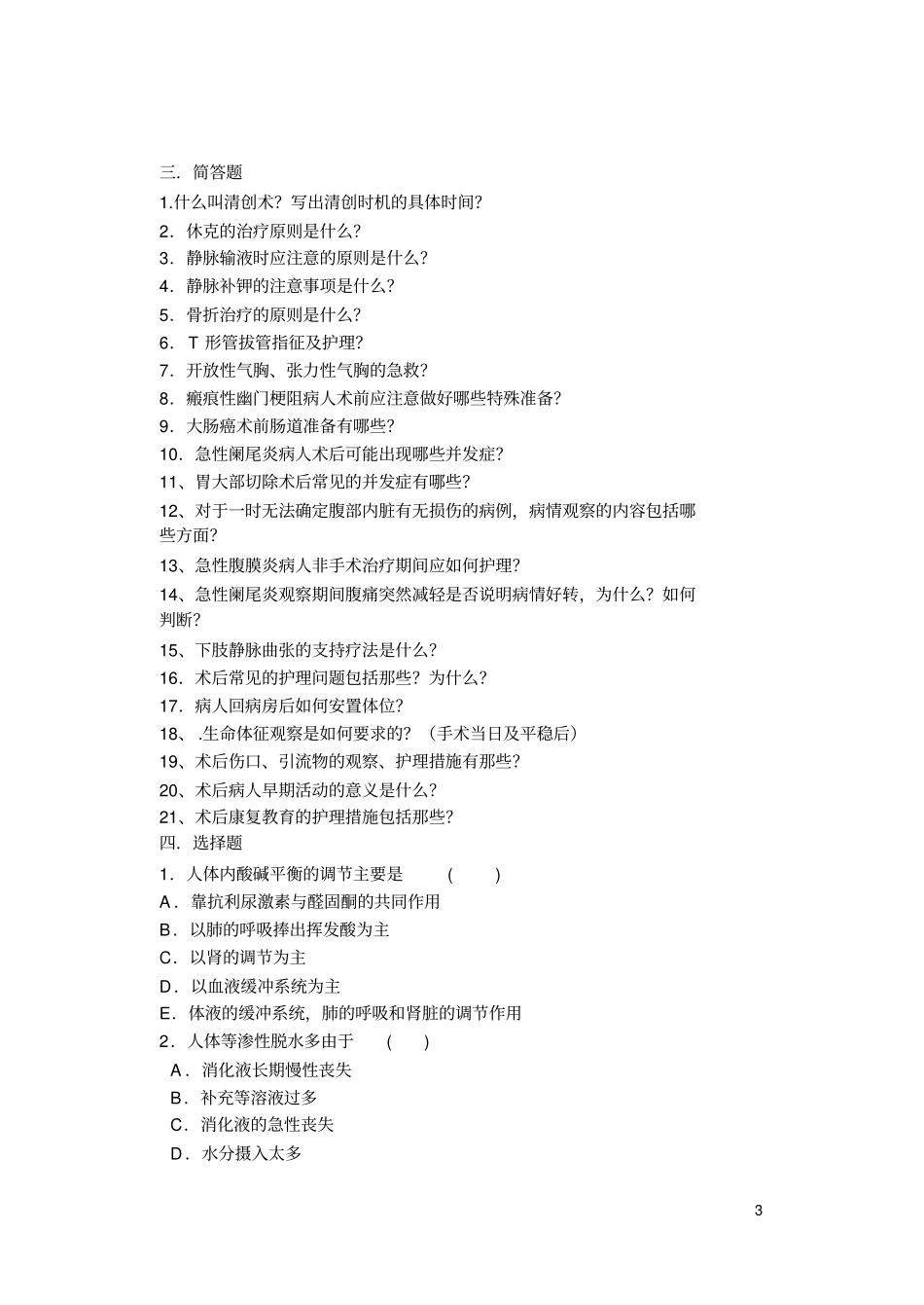 外科护理学复习题讲义_第3页
