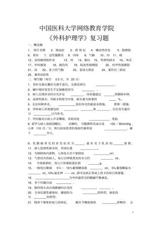 外科护理学复习题讲义