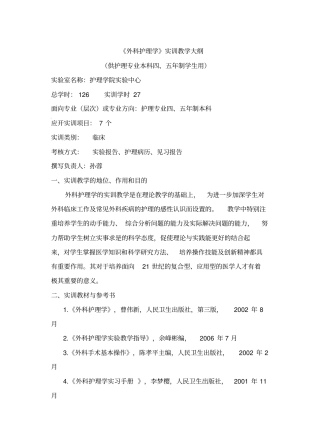 外科护理学实训教学大纲