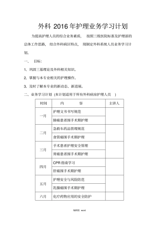 外科护理业务学习计划