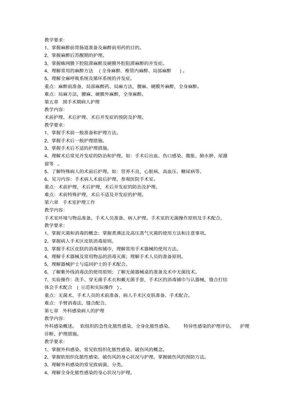 外科护理学教学大纲讲义_第3页