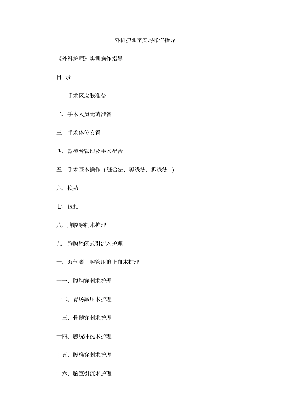 外科护理学实习操作指导_第1页
