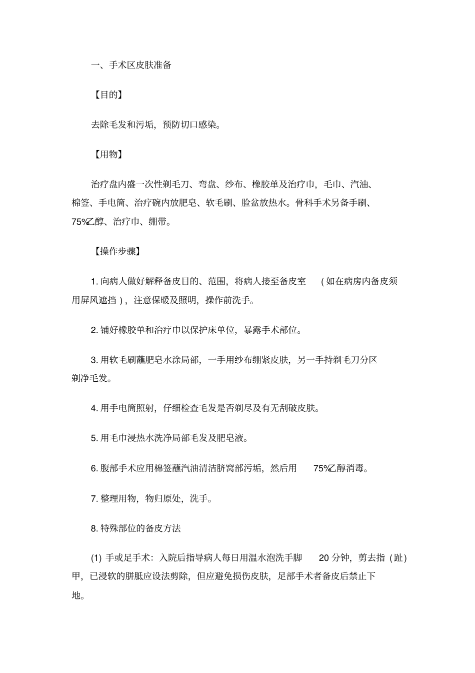 外科护理学实习操作指导_第2页