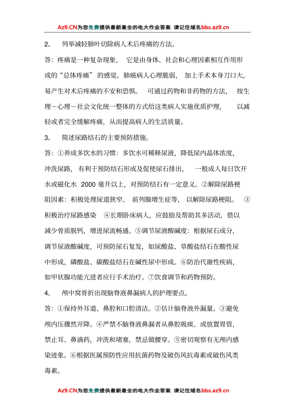 外科护理学形成性考核作业4答案讲义_第2页