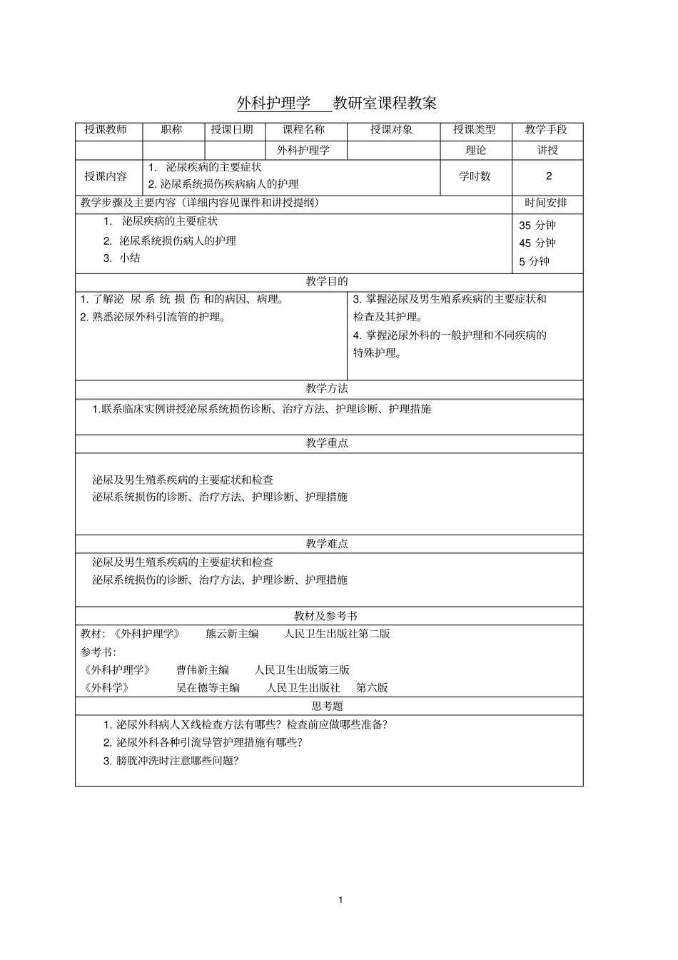 外科护理学教研室课程教材_第1页