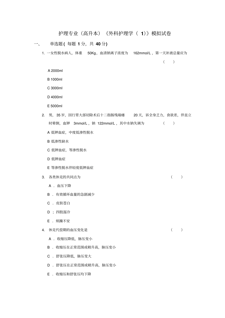 外科护理学模拟卷及标准答案_第1页