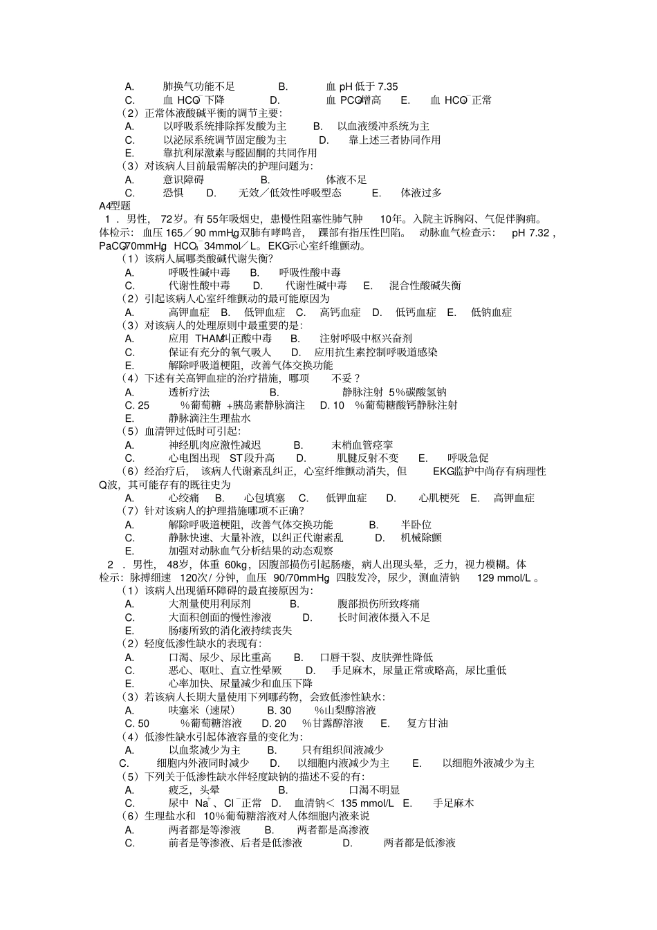 外科护理学讲讲复习试题_第3页