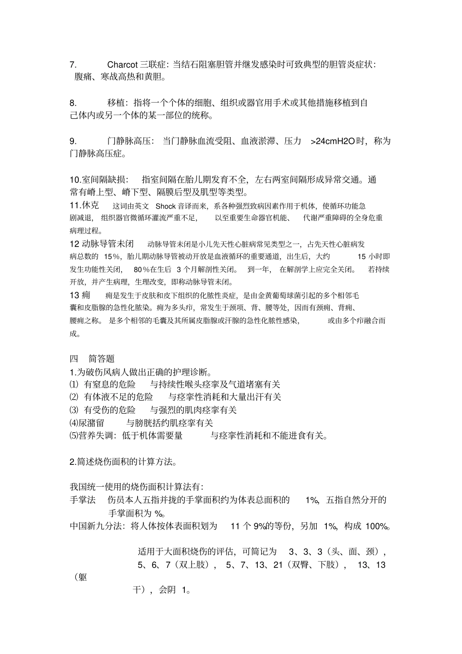 外科护理学答案_第3页