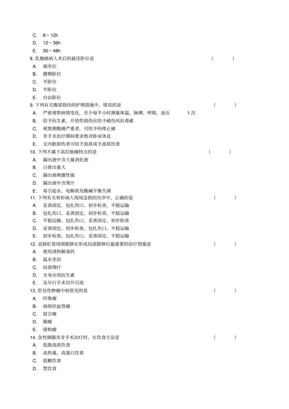 外科护理学复习题与答案_第2页