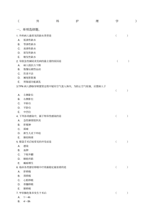 外科护理学复习题与答案