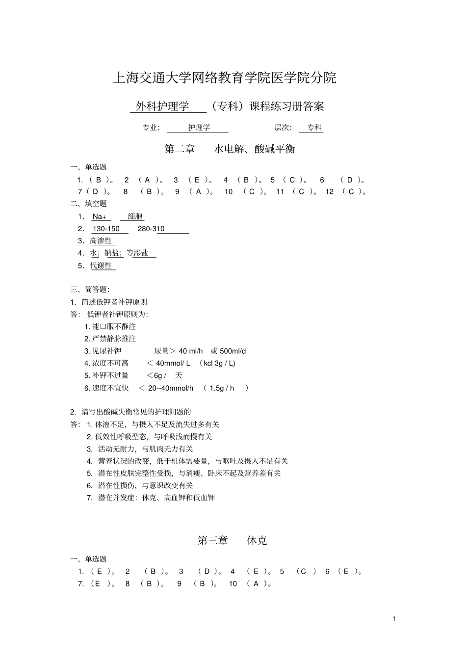 外科护理学练习册答案25讲义_第1页