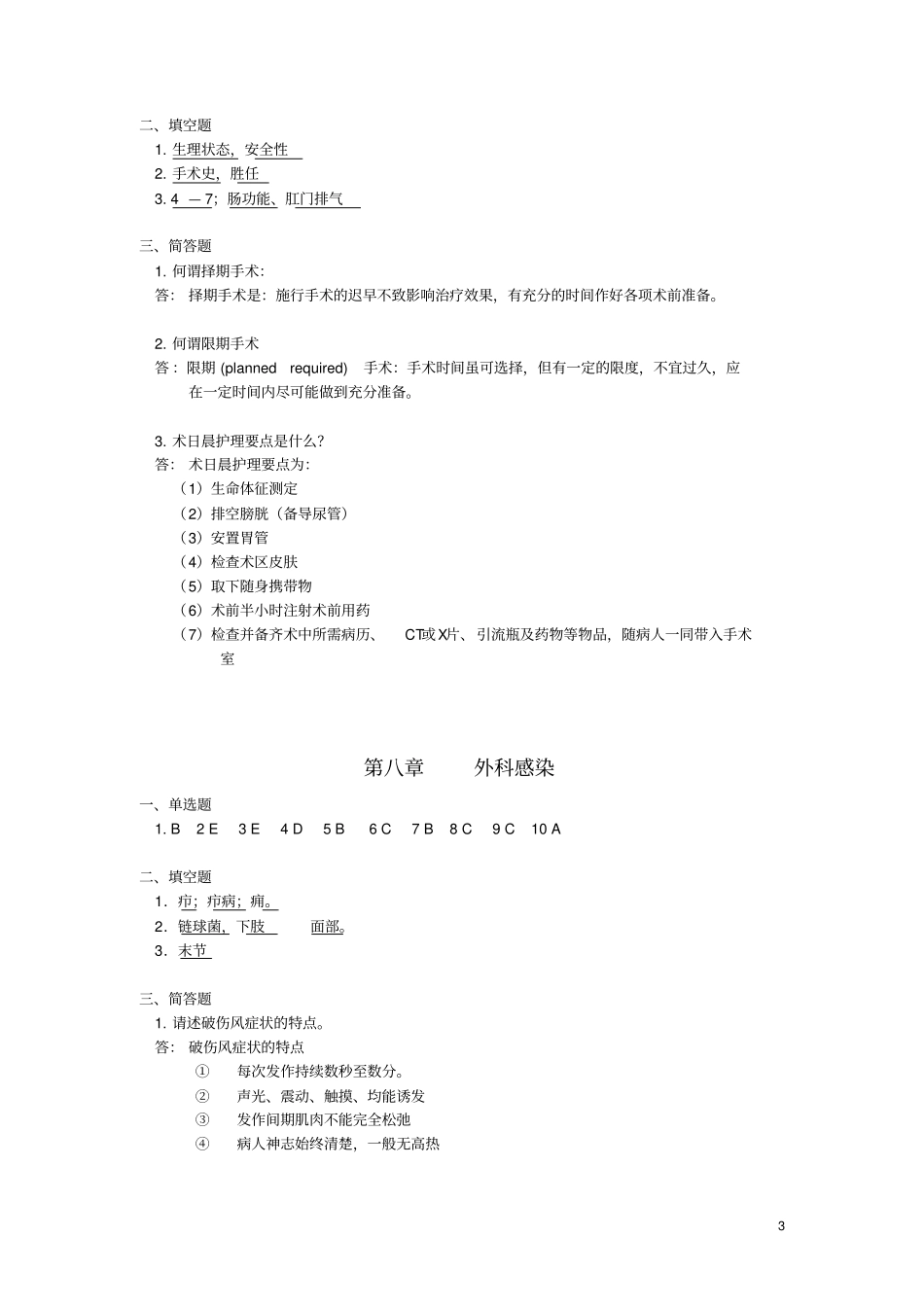 外科护理学练习册答案25讲义_第3页