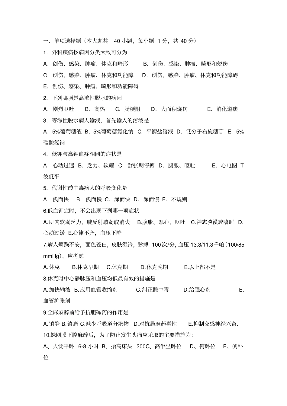 外科护理学试题及答案汇总_第1页