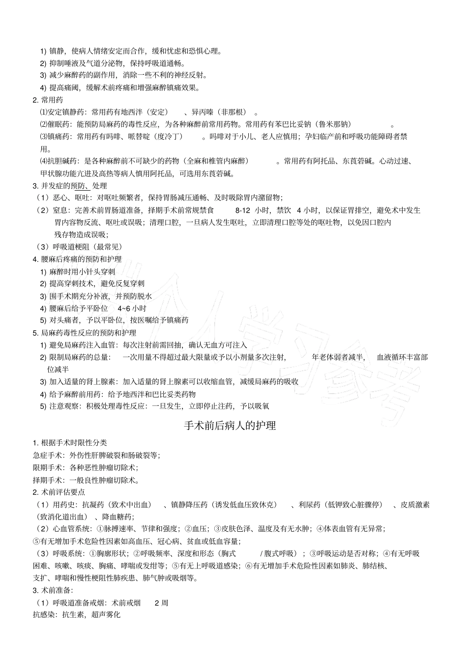 外科护理学重点整理版_第2页