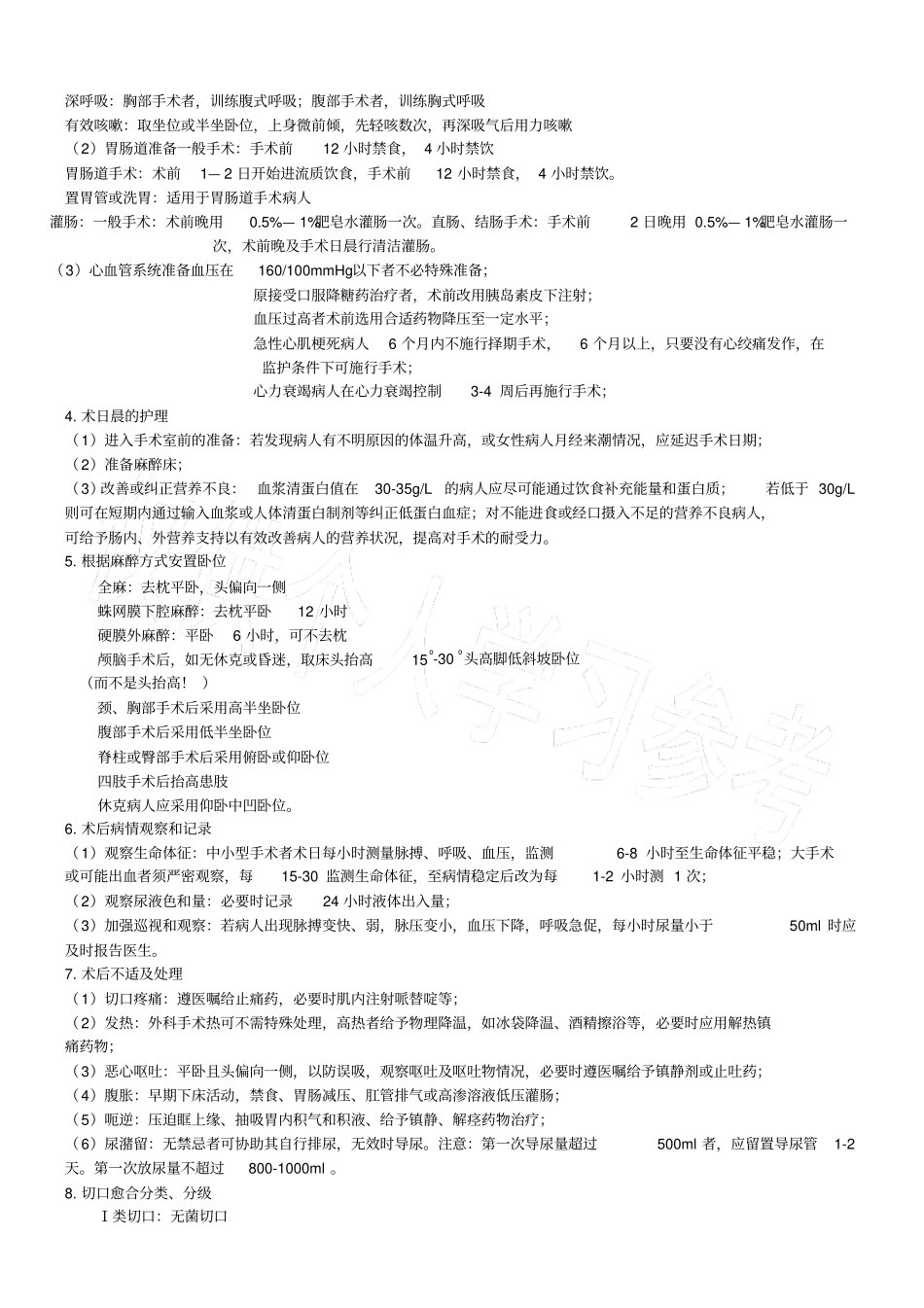 外科护理学重点整理版_第3页