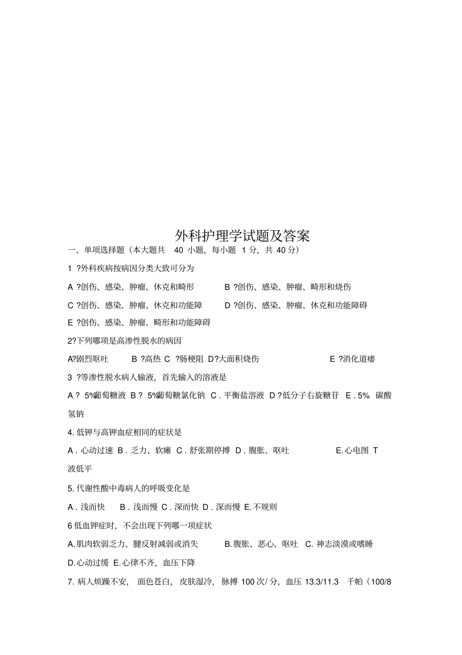 外科护理学试题及答案_第1页