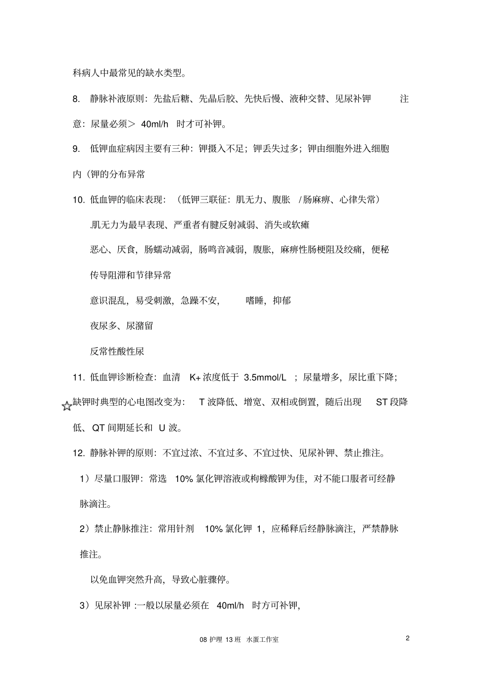 外科护理学重点1_第2页