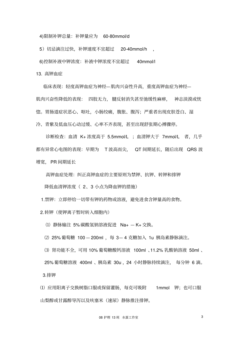 外科护理学重点1_第3页