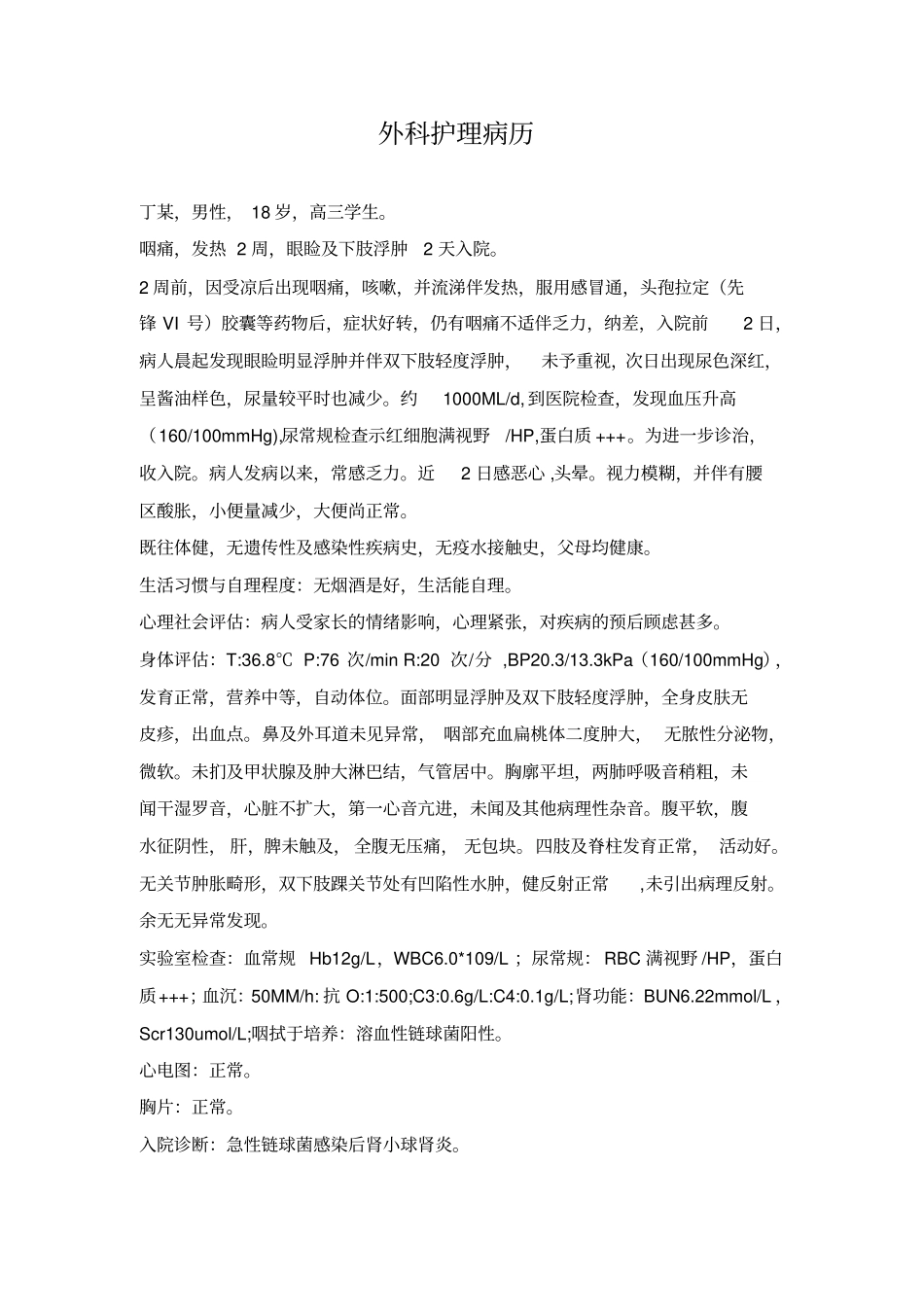 外科护理病历_第1页