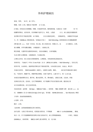 外科护理病历范文