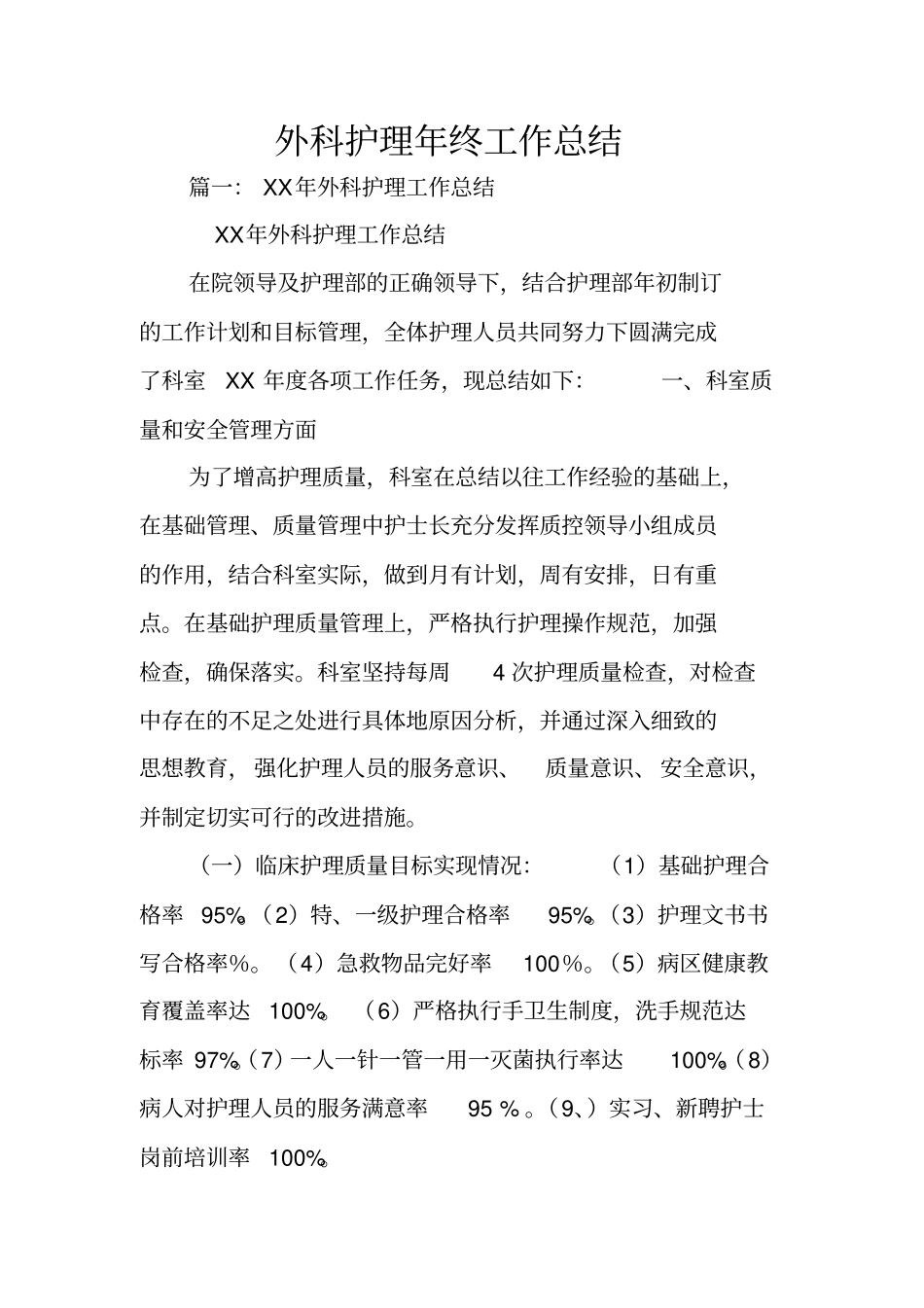 外科护理年终工作总结_第1页