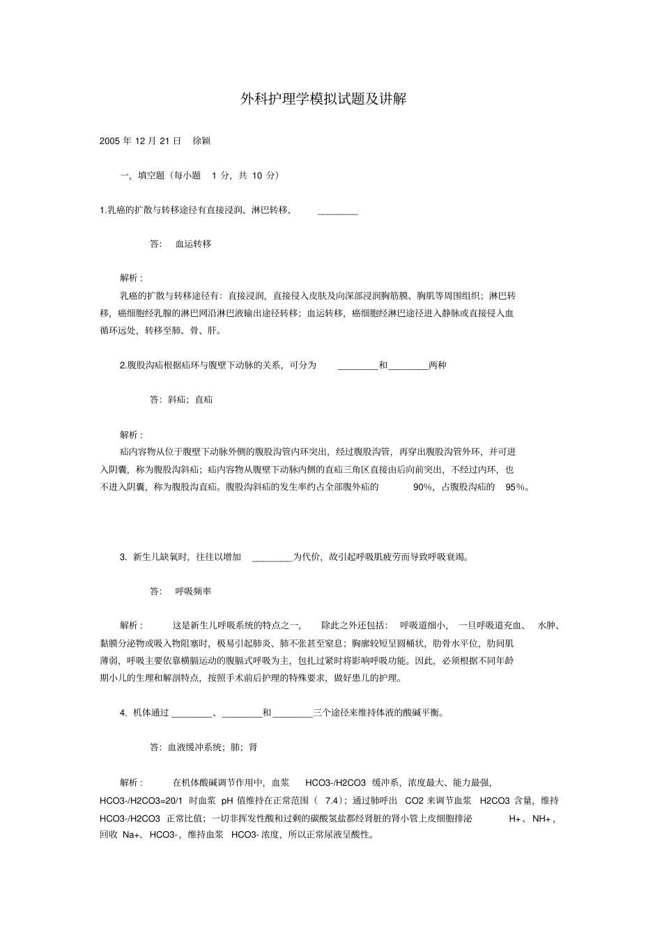 外科护理学模拟试题与讲解_第1页