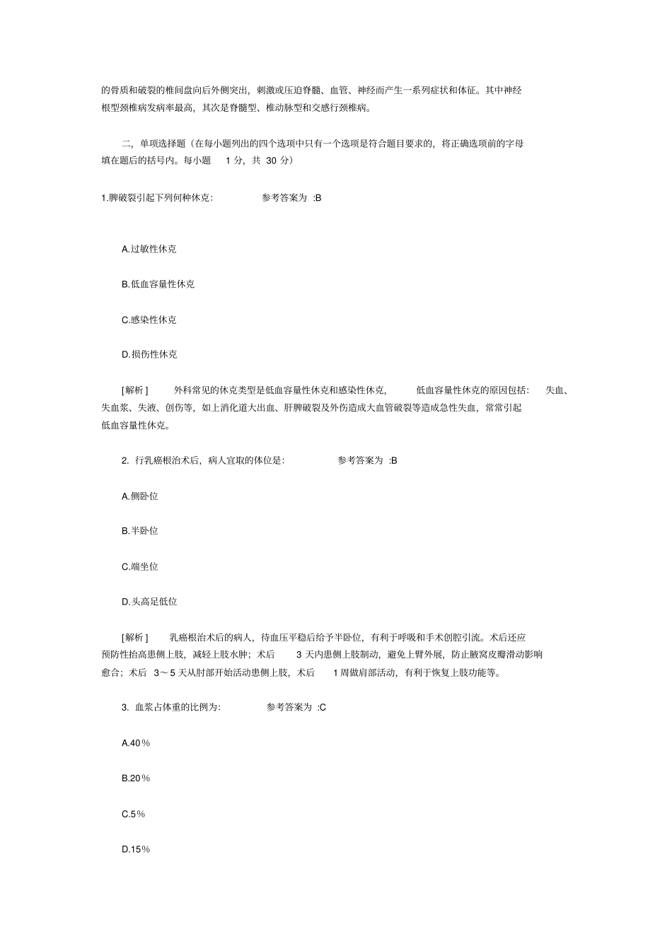 外科护理学模拟试题与讲解_第3页