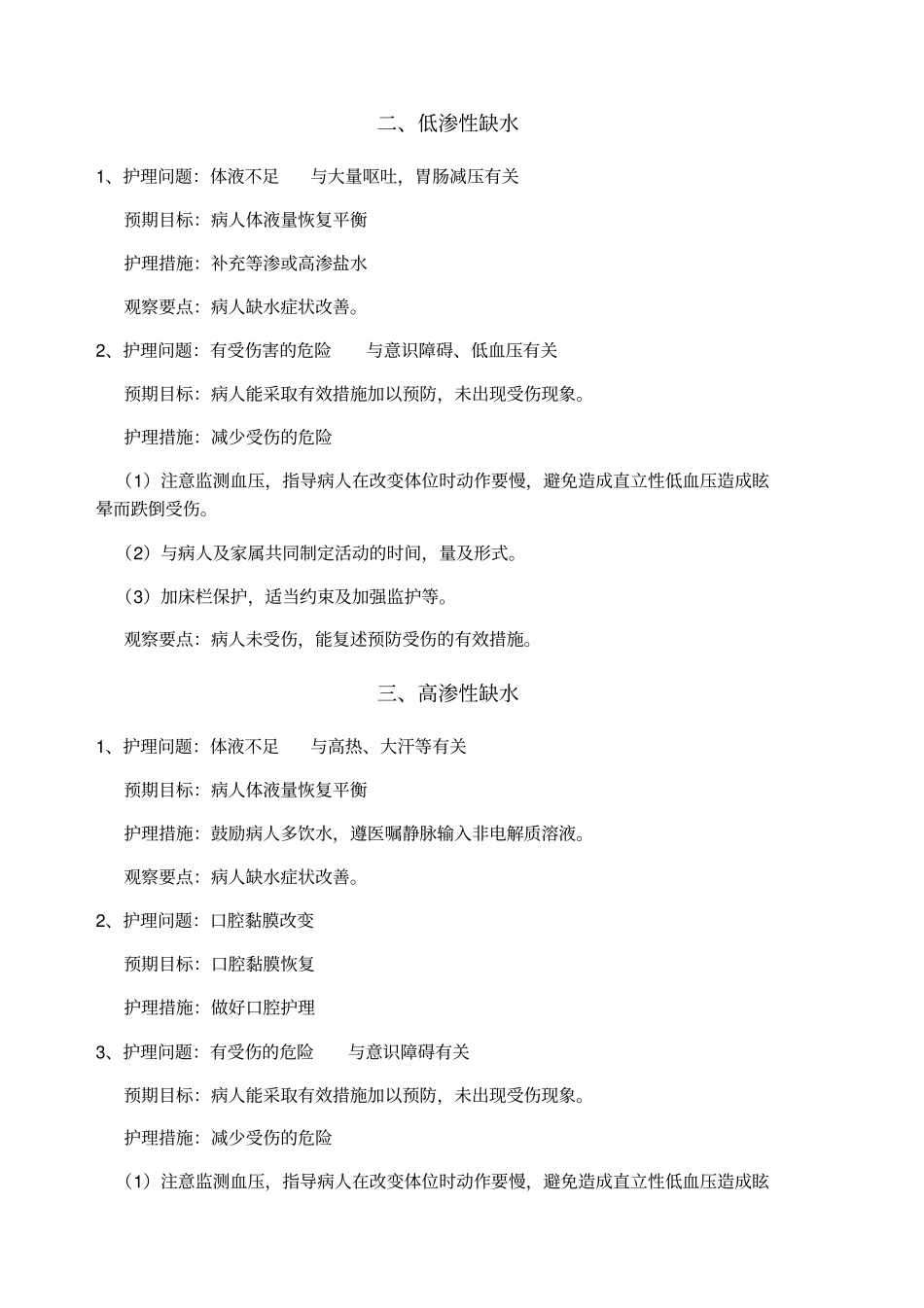 外科护理问题及护理措施_第2页