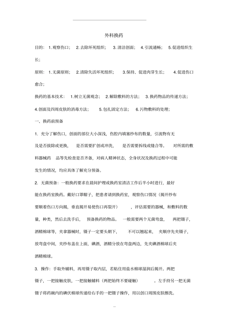 外科换药要点及注意事项_第1页