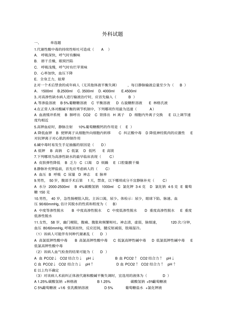 外科护理试题讲义_第1页