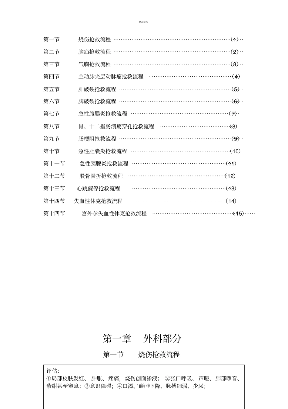 外科疾病抢救流程_第1页
