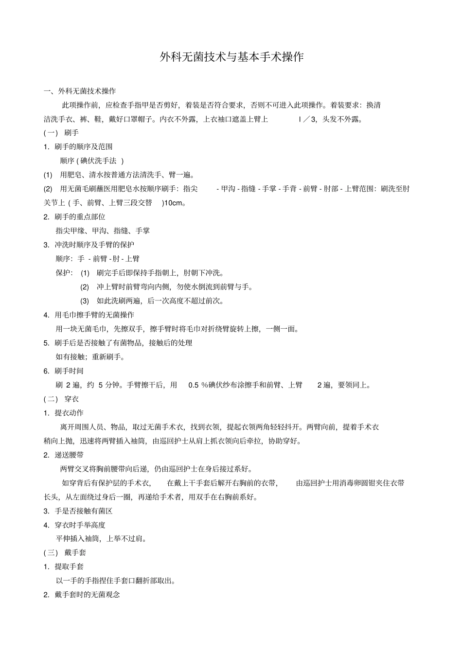 外科无菌技术与基本手术操作汇总_第1页