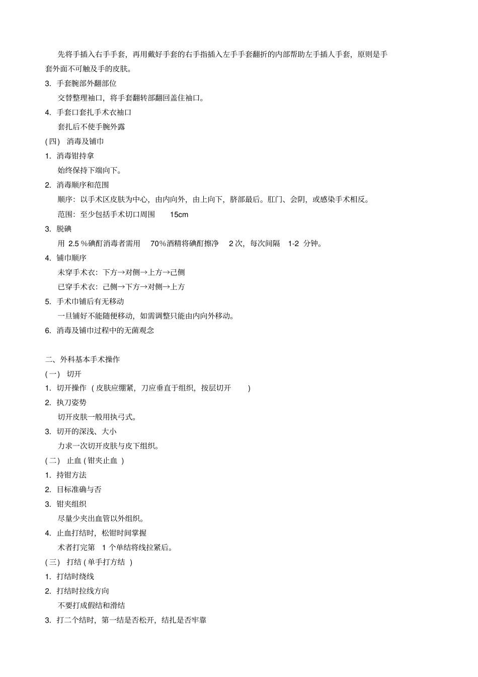 外科无菌技术与基本手术操作汇总_第2页