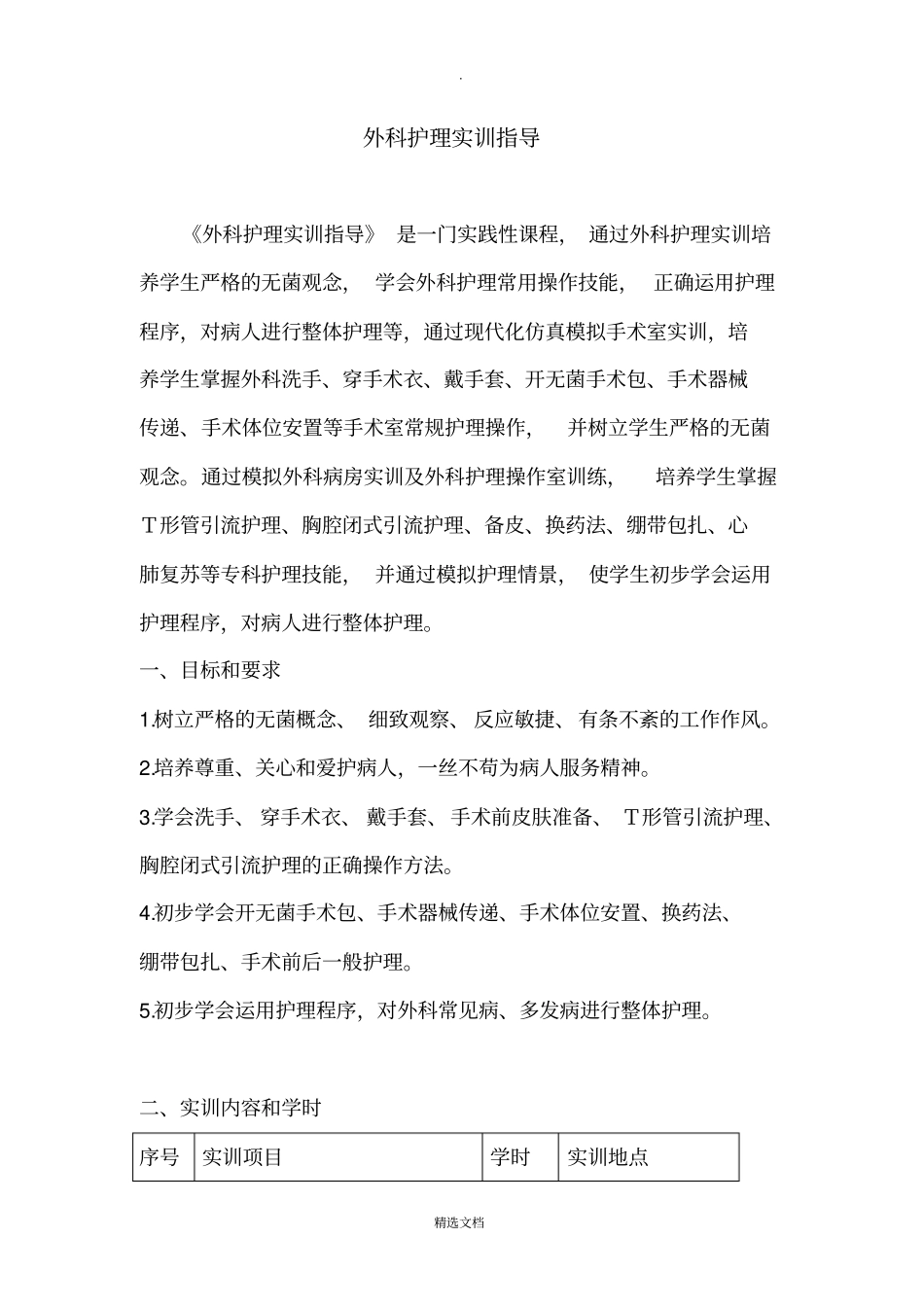 外科护理实训指导_第1页