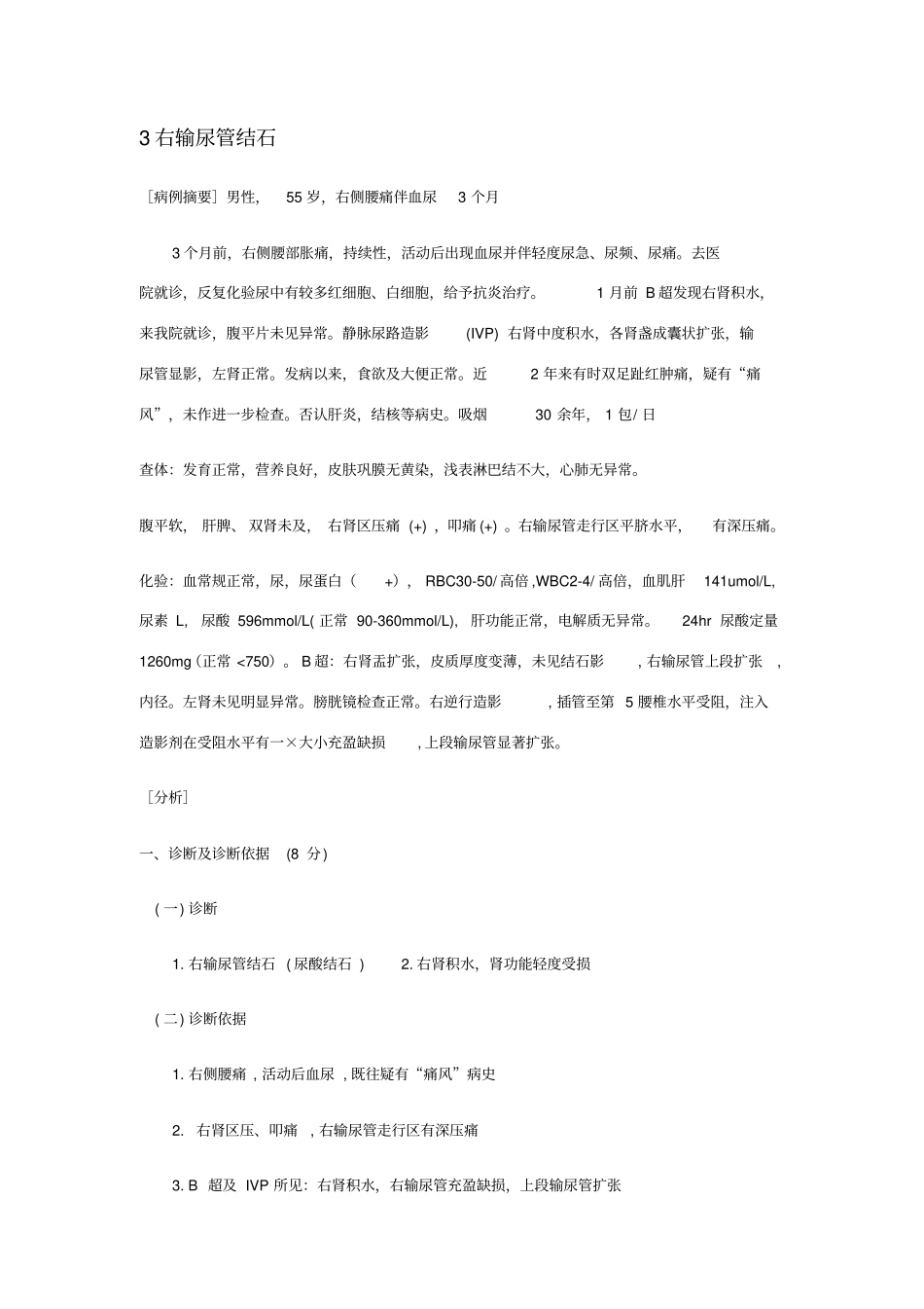 外科病例分析题57876_第3页