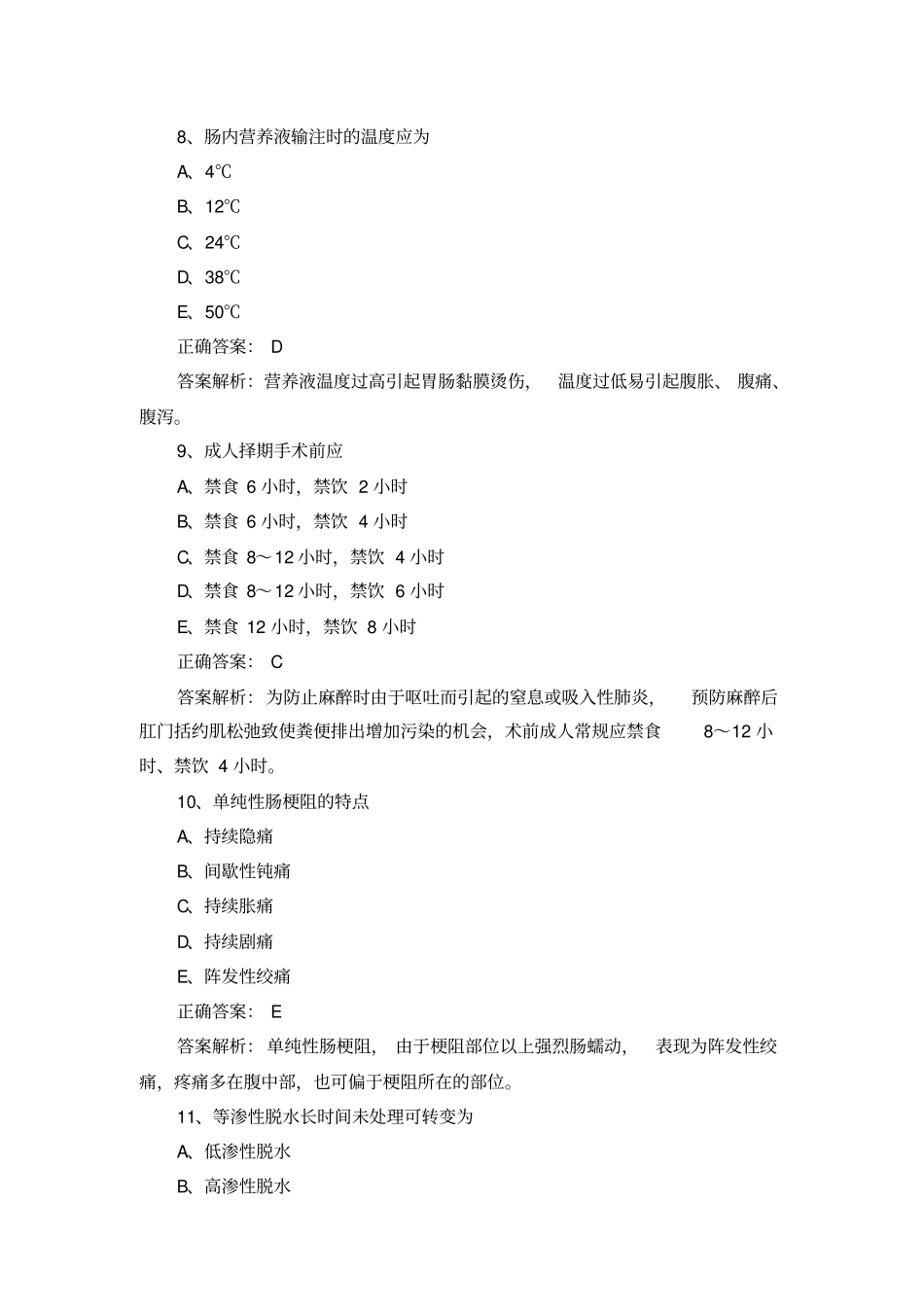 外科的护理试题及答案_第3页