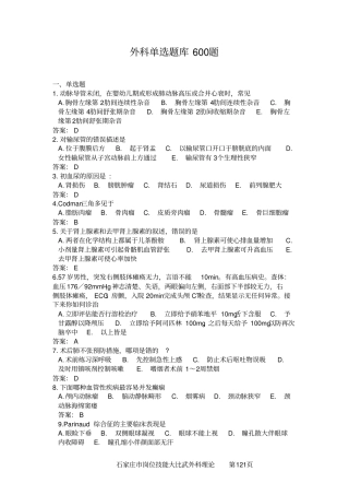 外科题库单选600题汇总