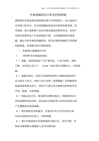 外窗渗漏原因分析及控制措施