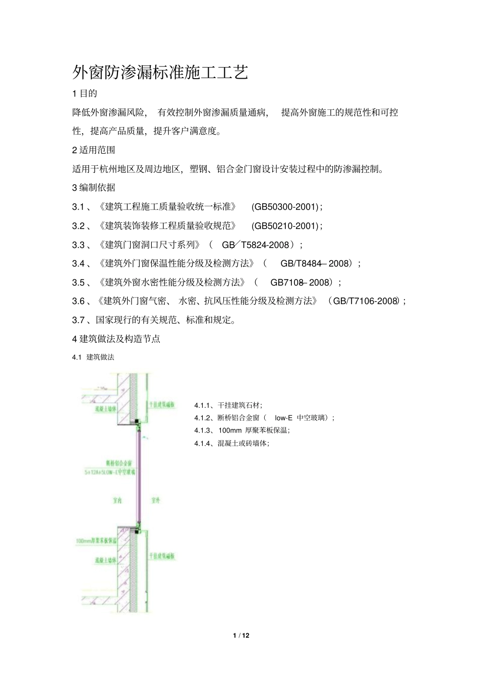 外窗防渗漏标准施工工艺_第1页