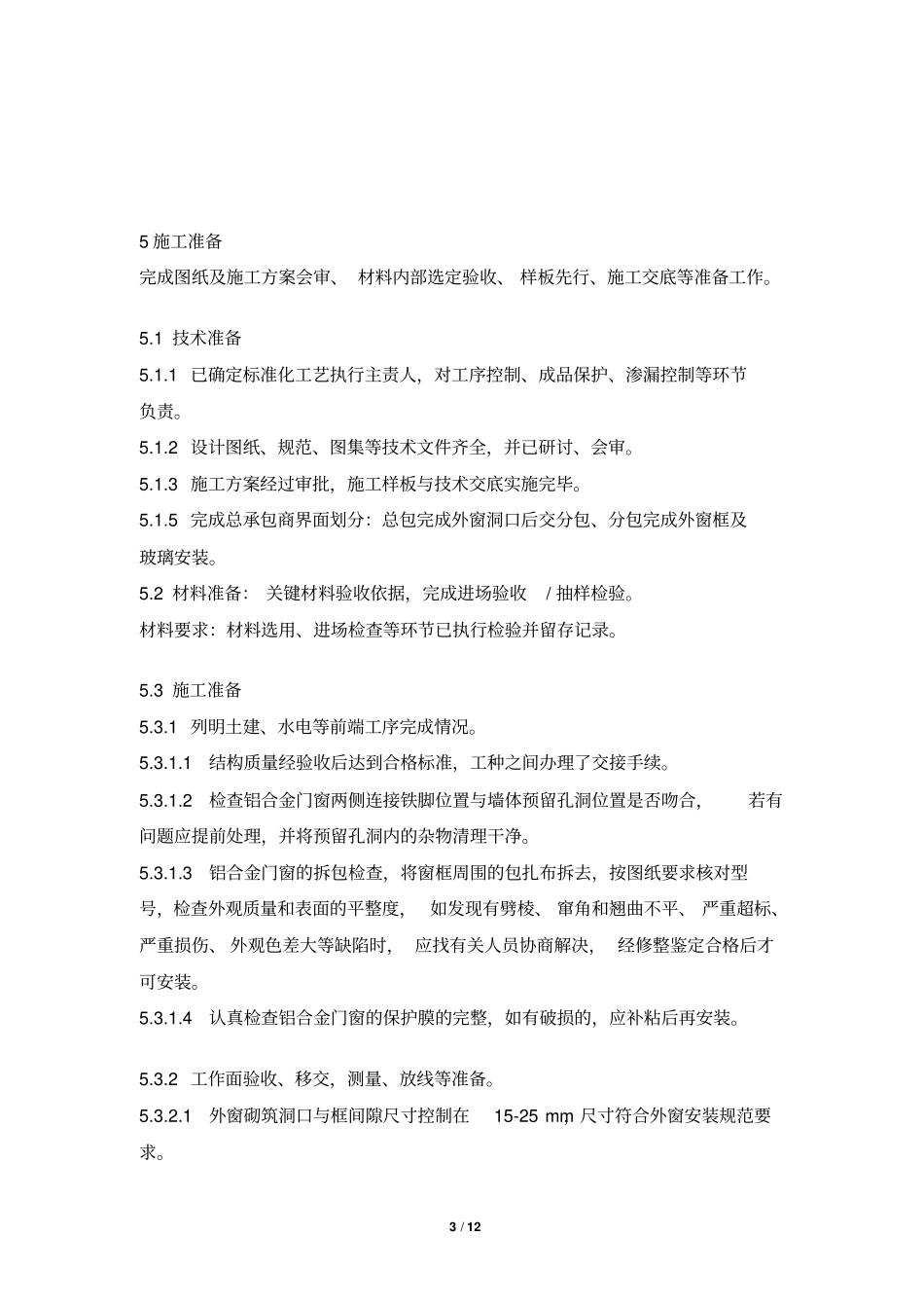 外窗防渗漏标准施工工艺_第3页