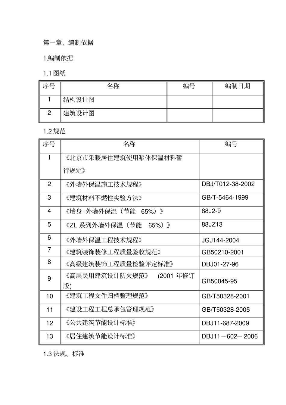 外立面保温工程施工组织设计_第1页