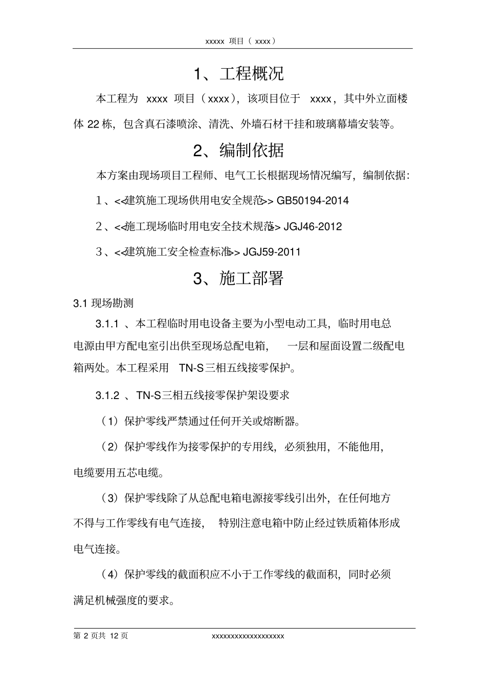 外立面临时用电施工组织方案_第3页