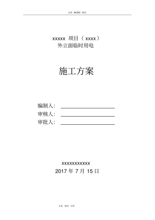 外立面临时用电施工组织方案