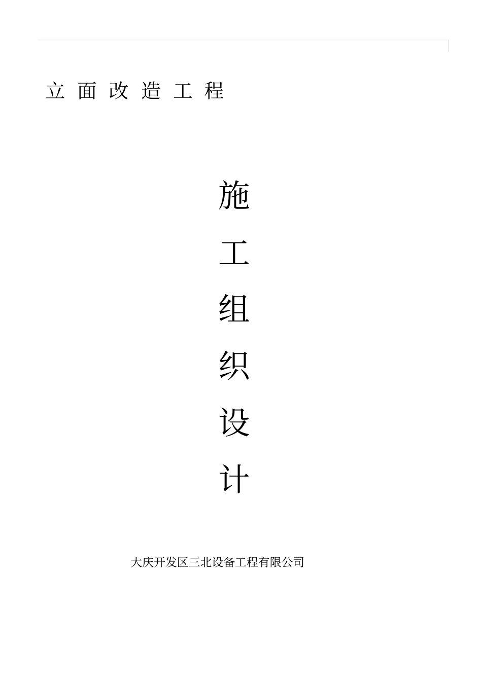 外立面改造施工组织设计_第1页