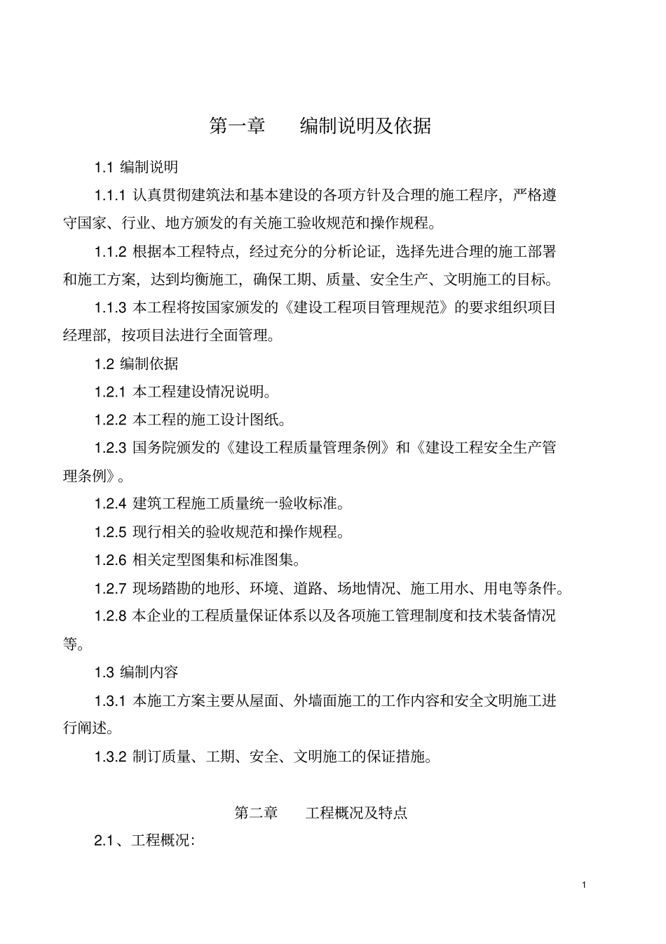 外立面改造施工组织设计_第2页