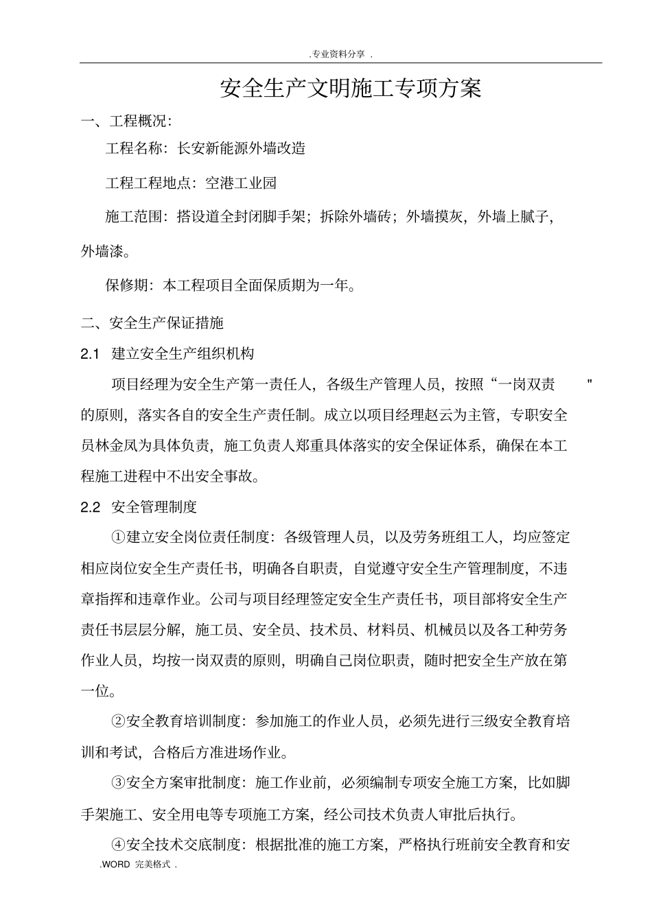 外立面改造安全文明施工专项施工方案_第1页