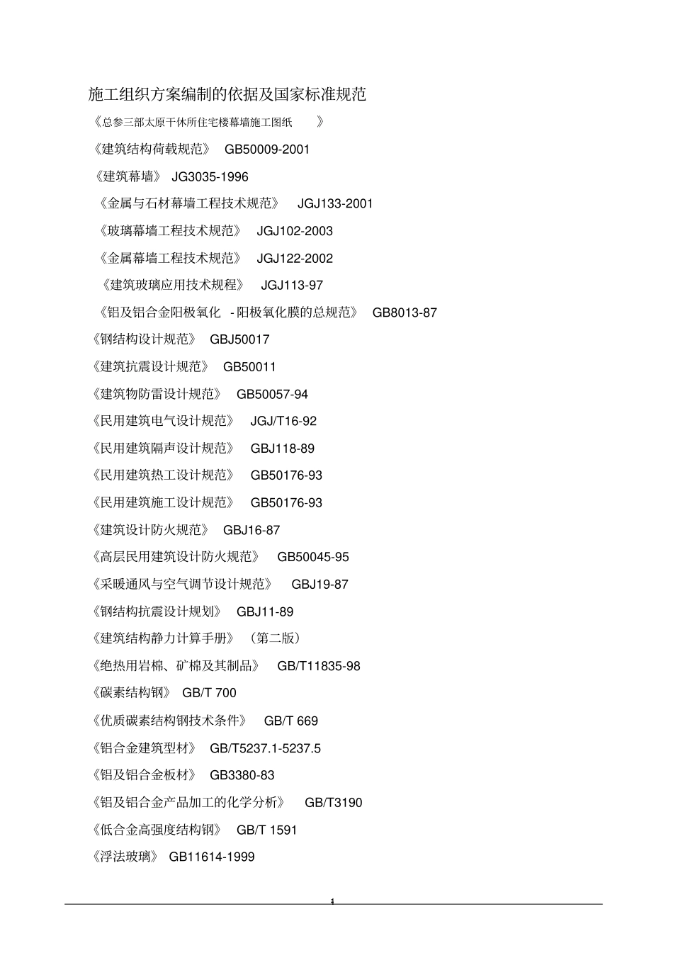 外立面幕墙工程施工组织设计_第2页